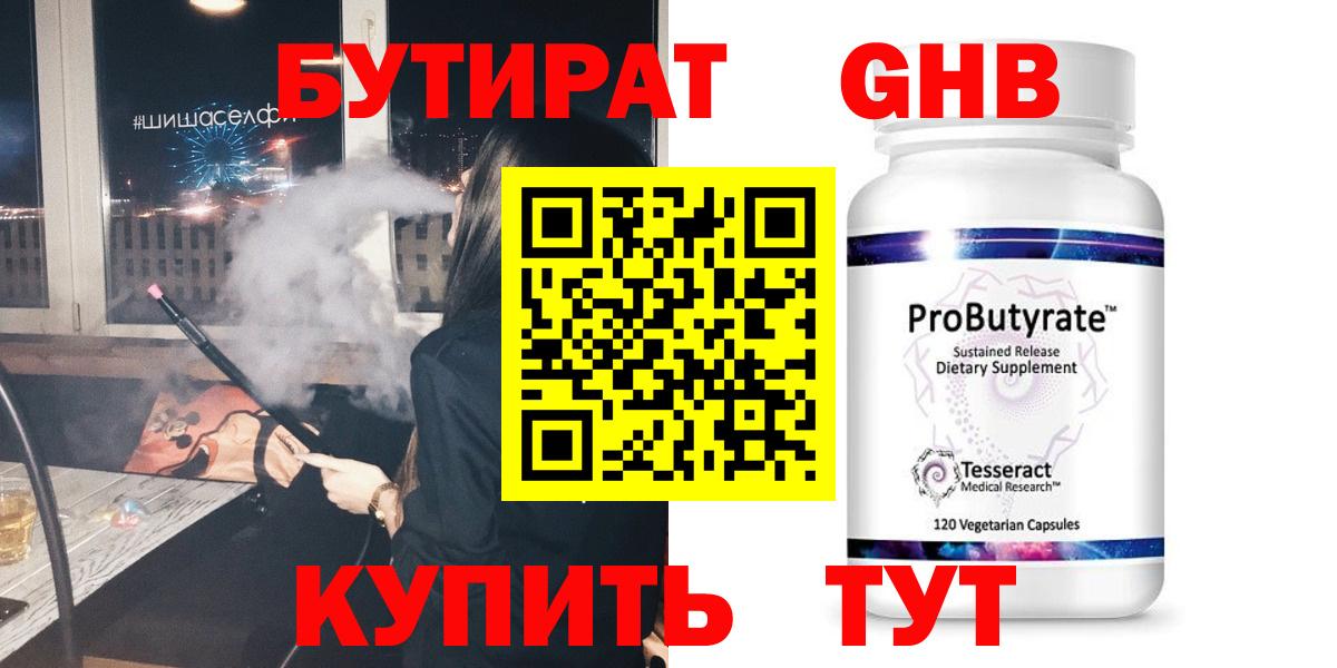 Бутират  БУТИРАТ GHB  Вход с VPN  Славгород 